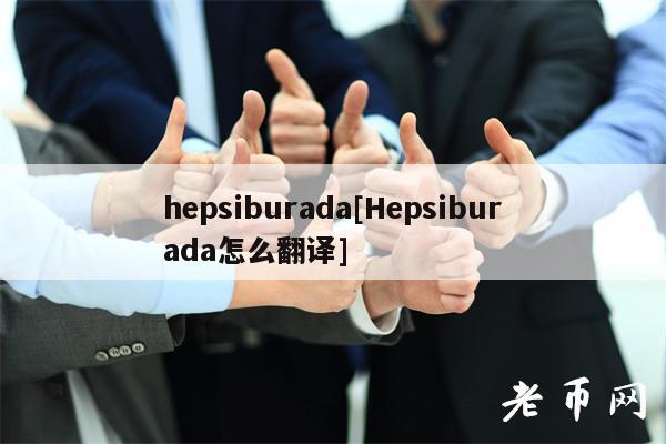 hepsiburada[Hepsiburada怎么翻译]-第1张图片-芝麻交易所下载